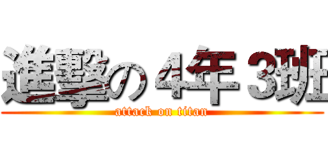 進擊の４年３班 (attack on titan)
