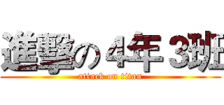 進擊の４年３班 (attack on titan)