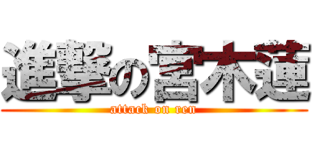 進撃の宮木蓮 (attack on ren)