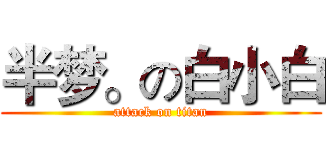 半梦。の白小白 (attack on titan)