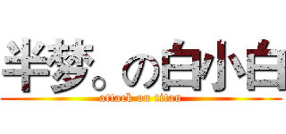 半梦。の白小白 (attack on titan)