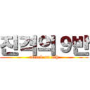 진격의９반 (attack on 9th)