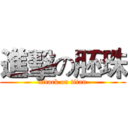 進擊の胚珠 (attack on titan)