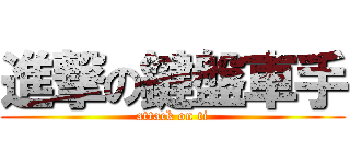 進撃の鍵盤車手 (attack on ti)