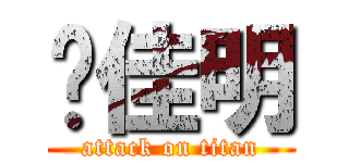 马佳明 (attack on titan)