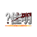 马佳明 (attack on titan)