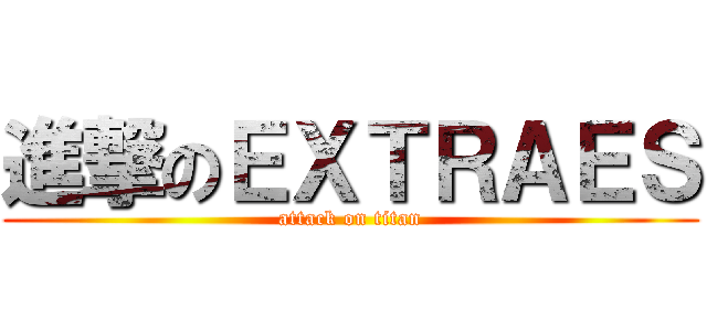 進撃のＥＸＴＲＡＥＳ (attack on titan)