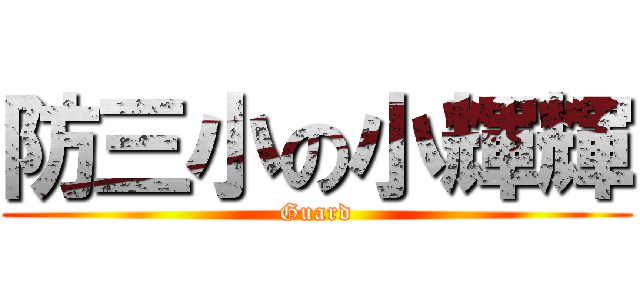 防三小の小輝輝 (Guard)