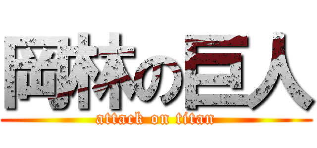 岡林の巨人 (attack on titan)