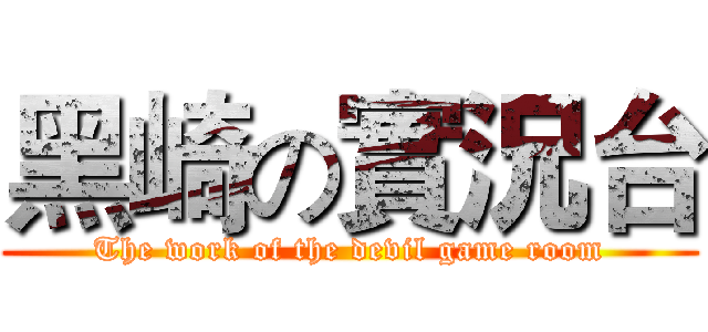黑崎の實況台 (The work of the devil game room)
