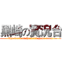 黑崎の實況台 (The work of the devil game room)