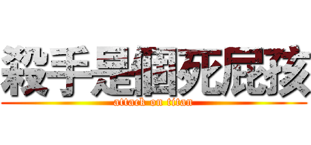 殺手是個死屁孩 (attack on titan)