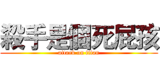 殺手是個死屁孩 (attack on titan)