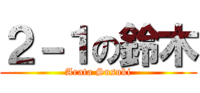 ２－１の鈴木 (Arata Susuki)
