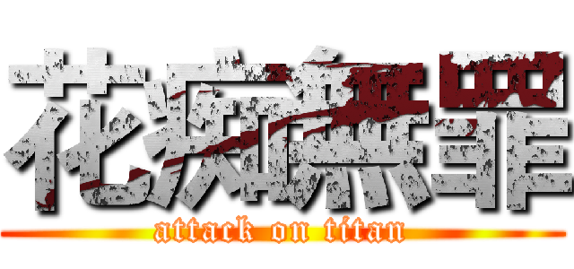 花痴無罪 (attack on titan)