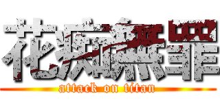 花痴無罪 (attack on titan)