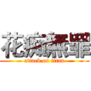 花痴無罪 (attack on titan)