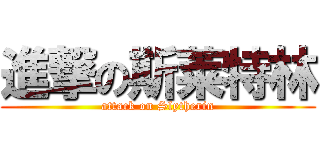 進撃の斯莱特林 (attack on Slytherin)