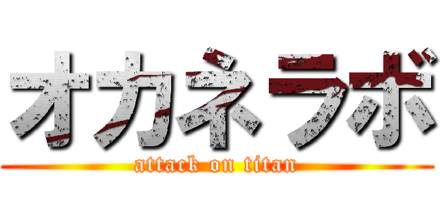 オカネラボ (attack on titan)