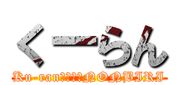 くーらん (Ku-ran　ｉｓ　NONBIRI)