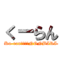 くーらん (Ku-ran　ｉｓ　NONBIRI)