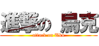 進撃の 烏克 (attack on Uku)