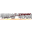 明源地产研究院 (attack on titan)