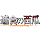 進食の西瓜 (attack on FJUTY)