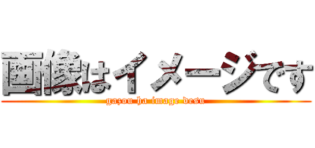 画像はイメージです (gazou ha image desu)