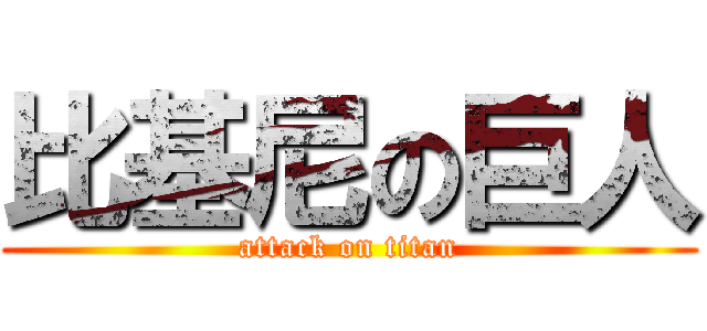 比基尼の巨人 (attack on titan)