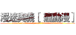 漫迷奧義［  瘋動漫］ (www.facebook.com/groups/536985313023565/)