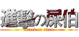 進擊の屎伯 (attack on titan)