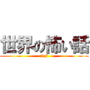 世界の怖い話 (２－F)