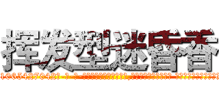 挥发型迷昏香 (挥发型迷昏香【电-话151x68344x817-Q1065427042元-吉-药-业】我们做的是长期生意,靠的是老客户长期支持 挥发型迷昏香在发表了一篇http://sngk.net/T9KyI0

参考消息网我们做的是长期生意,靠的是老客户长期支持也许我们早该意识到，就连鲍勃·霍斯金斯（金球奖戏剧类电影男主角 
)