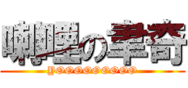 喇哩の聿奇 (YOOOOOOOOO)