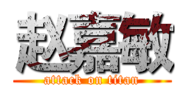 赵嘉敏 (attack on titan)