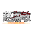 赵嘉敏 (attack on titan)