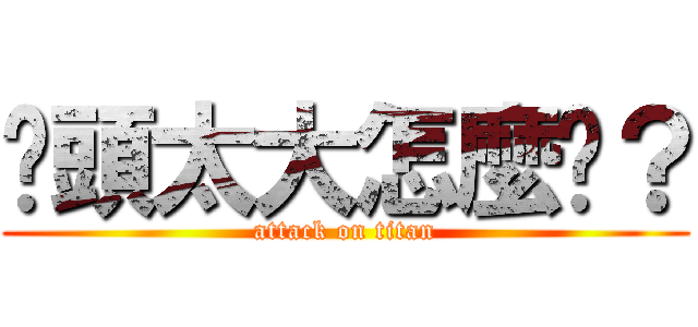 奶頭太大怎麼辦？ (attack on titan)