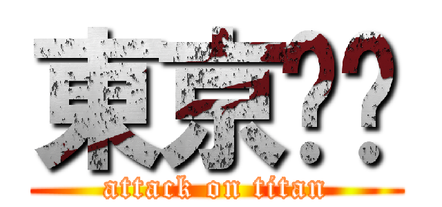 東京甩屌 (attack on titan)