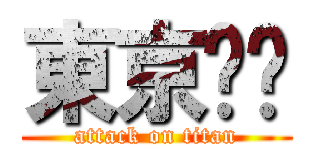 東京甩屌 (attack on titan)