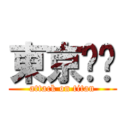 東京甩屌 (attack on titan)