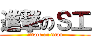 進撃のＳ工 (attack on titan)