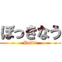 ぼっきなう (Bokki)