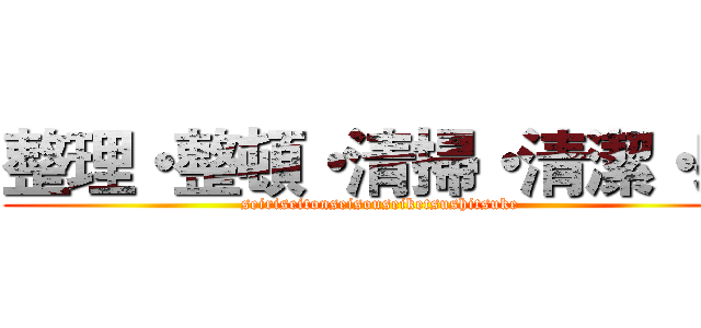 整理・整頓・清掃・清潔・躾 (seiriseitonseisouseiketsushitsuke)
