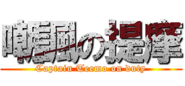 嘲諷の提摩 (Captain Teemo on duty)