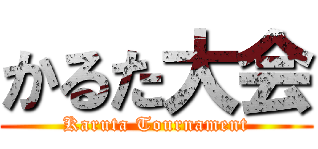 かるた大会 (Karuta Tournament)