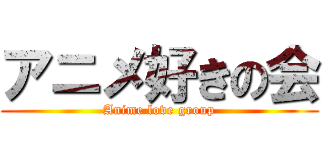 アニメ好きの会 (Anime love group)