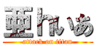 亜ｈいあ (attack on titan)