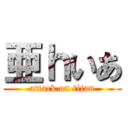 亜ｈいあ (attack on titan)