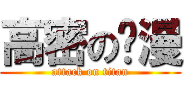 高密の动漫 (attack on titan)